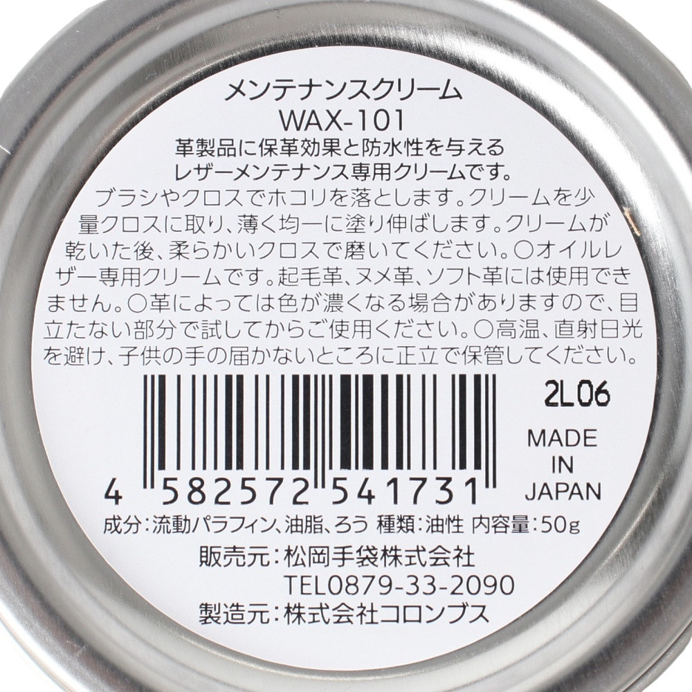松岡手袋（メンズ、レディース、キッズ）メンテナンスクリーム MA1-WAX-101