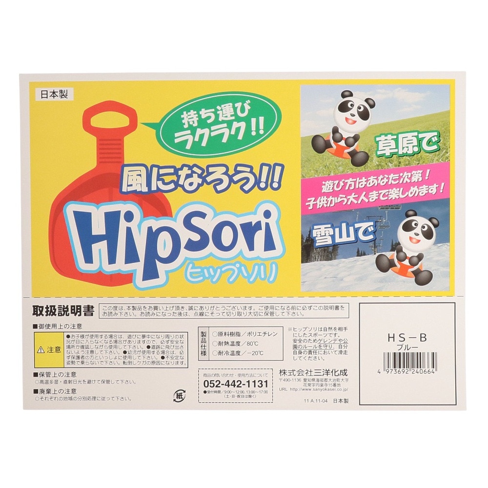 三洋化成（キッズ）雪あそび そり HipSori ヒップソリ HS-BL ブルー