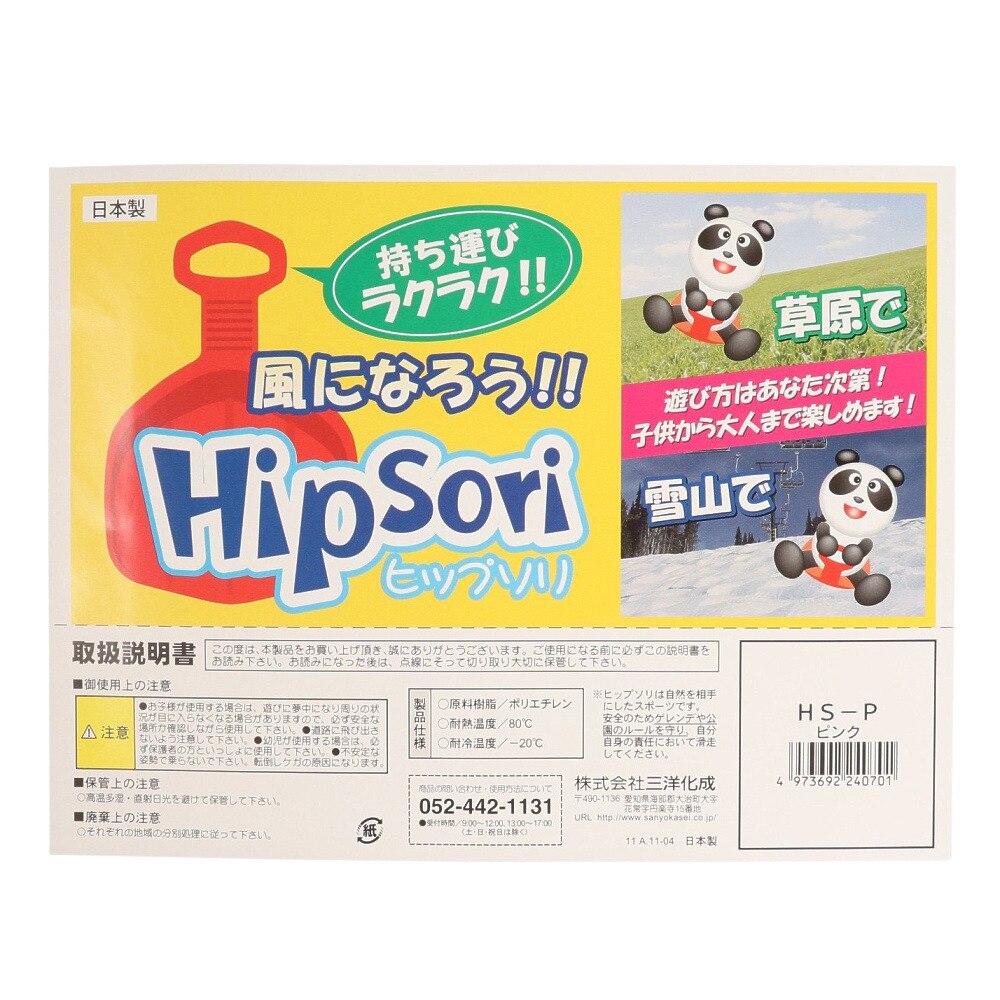 三洋化成（キッズ）雪あそび そり HipSori ヒップソリ HS-PK ピンク