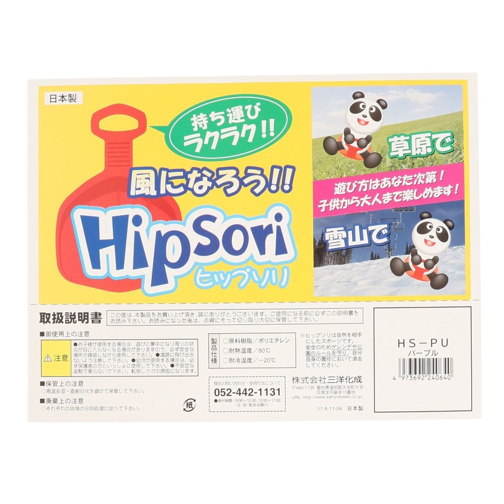 三洋化成（キッズ）雪あそび そり HipSori ヒップソリ HS-PU パープル