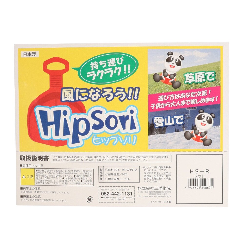 三洋化成（キッズ）雪あそび そり HipSori ヒップソリ HS-RD レッド