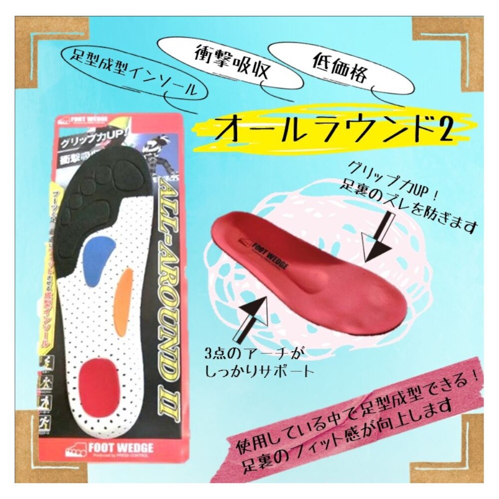 フットウェッジ（FOOT WEDGE）（メンズ、レディース）オールラウンドインソール2 22FWAR2