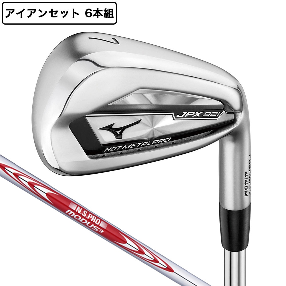 ＜ヴィクトリアゴルフ＞ MIZUNO JPX921 HOT METAL PRO アイアンセット 6本(5I 9I、PW)N.S.PRO MODUS3 TOUR 105 Ｓ 0 ゴルフクラブ