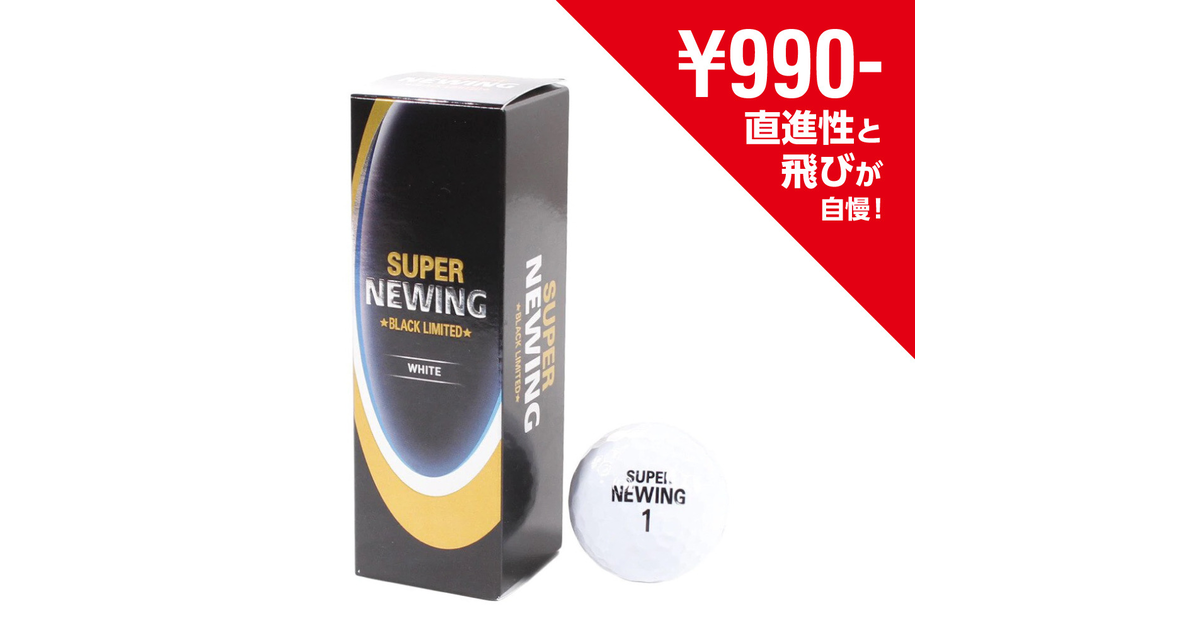 ゴルフボール Super Newing Black Limited2 3個入り お買い得 心地よいソフトな打球感 飛距離up ニューイング スーパースポーツゼビオ