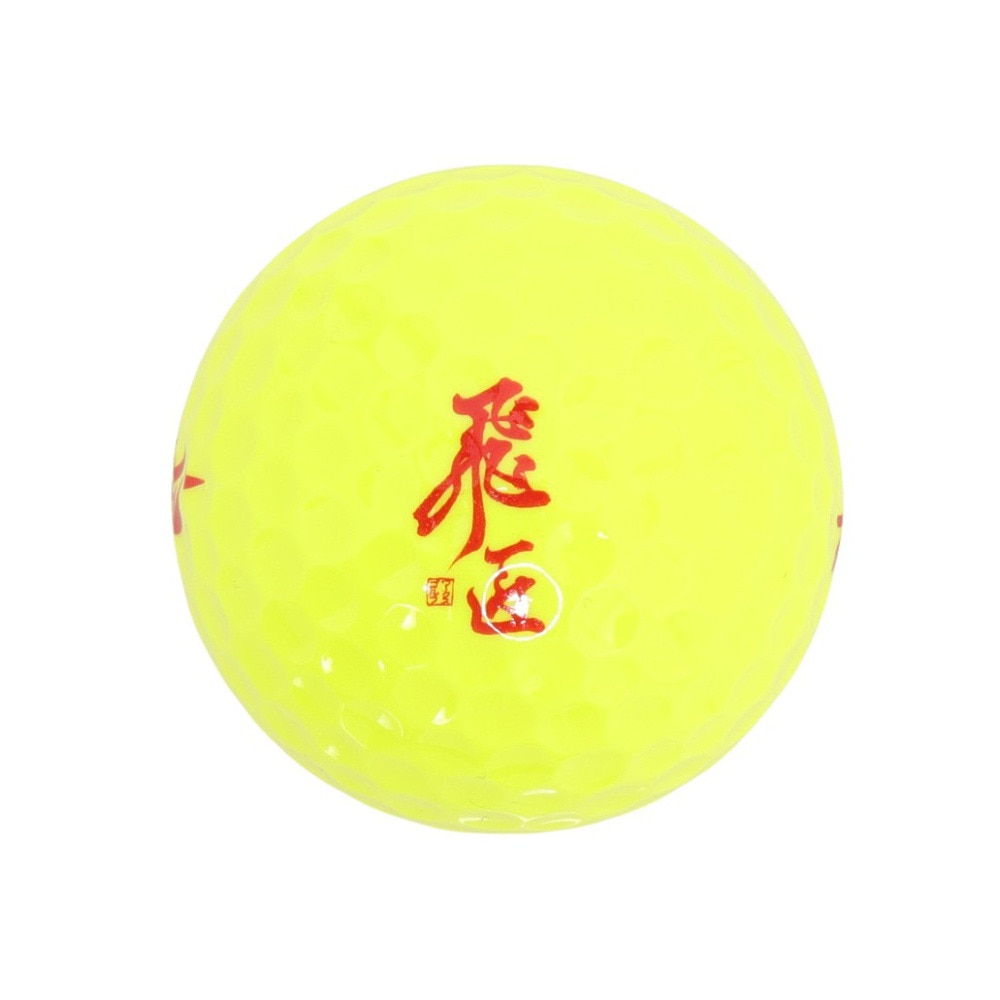 ワークス ゴルフ（WORKS GOLF）（メンズ）ゴルフボール 飛匠 レッド23 スリーブ(3個入り) レッド極 2023 3P YEL