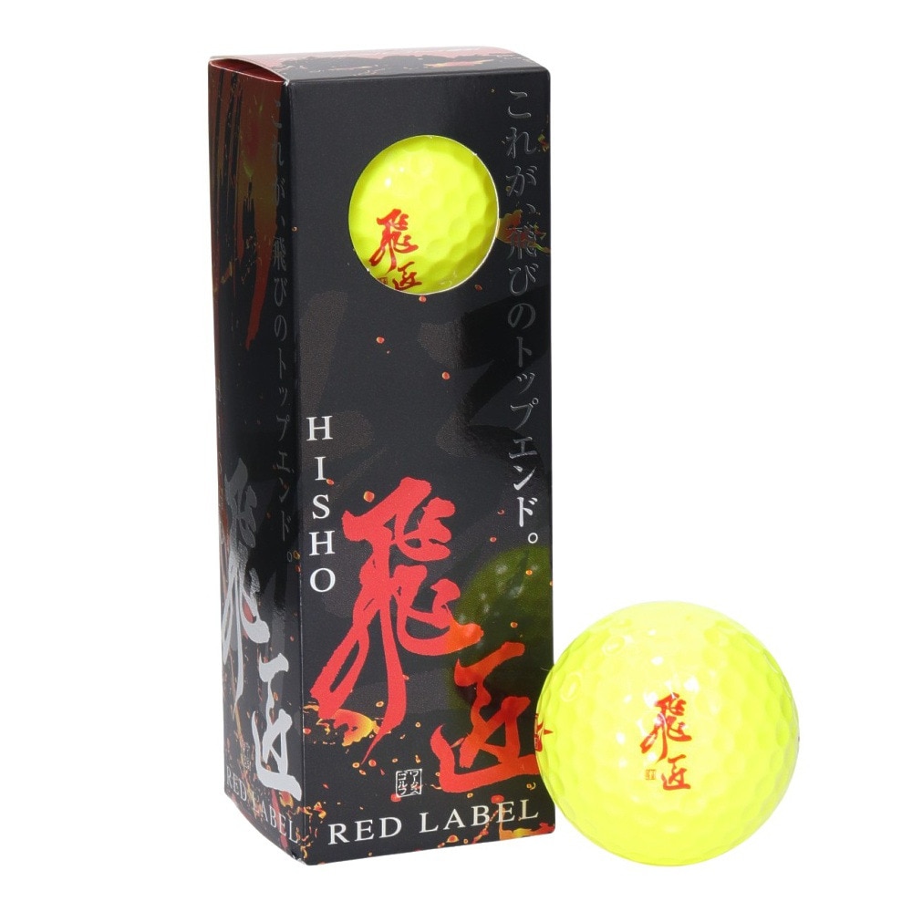 ワークス ゴルフ（WORKS GOLF）（メンズ）ゴルフボール 飛匠 レッド23 スリーブ(3個入り) レッド極 2023 3P YEL