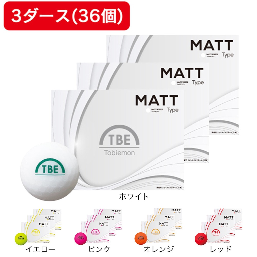 飛び衛門（メンズ）ゴルフボール マットカラー DISTANCE 3ダース(36個入り) 23T2BM MPK3DZ