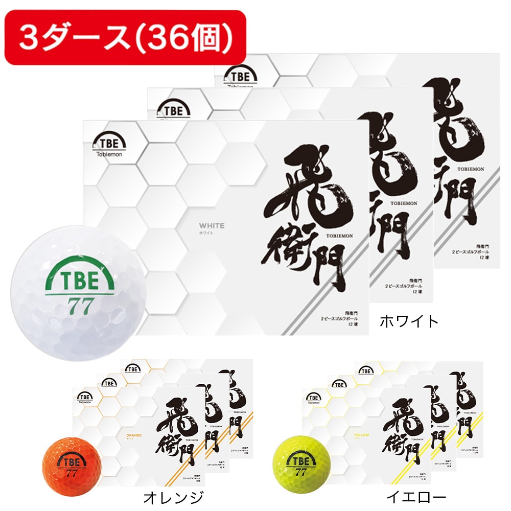 飛び衛門（メンズ）ゴルフボール DISTANCE 3ダース(36個入り) 23TBMPB YE3DZ