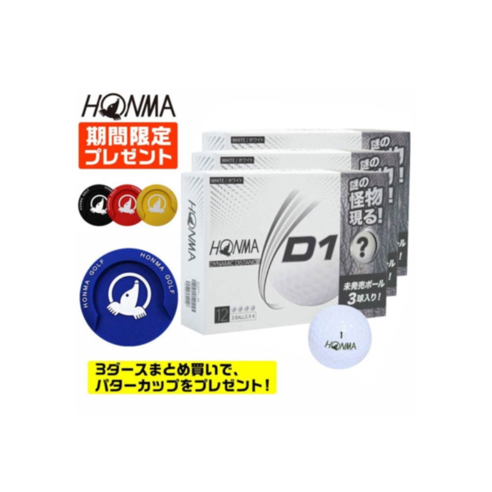 数量限定 ノベルティプレゼント D1 お試し限定パック 3ダース ゴルフボール27個 新作d1 Speedmonster9個 合計36個入 本間ゴルフ ヴィクトリアゴルフ