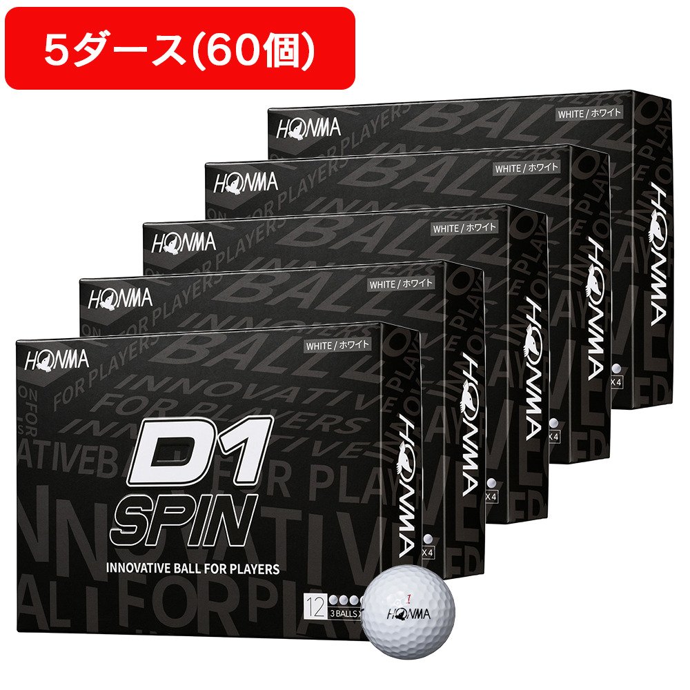 本間 ゴルフボール D1 SPIN ボール 5ダース 60個 ホワイト 本間ゴルフ（HONMA）（メンズ）【5ダースセット】D1 SPIN 2023D1 SPIN