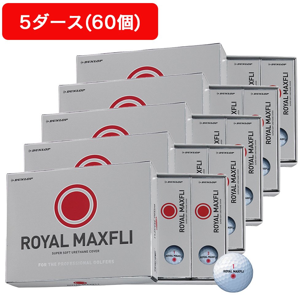 マックスフライ（MAXFLI）（メンズ）【5ダースセット】ゴルフボール