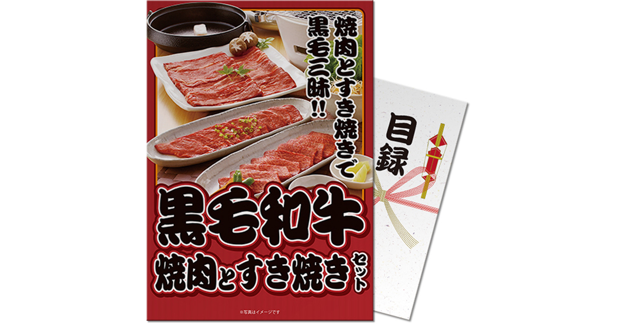 パネもく 黒毛和牛焼肉とすき焼きセット Mt Kuyasu70 景品パーク ヴィクトリアゴルフ