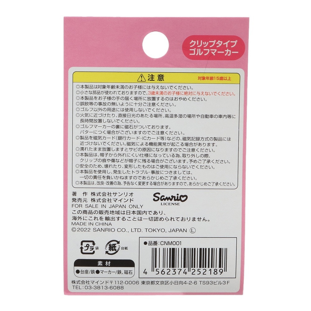 ホクシン（Hokushin）（メンズ、レディース）シナモロール ゴルフマーカー CNM001