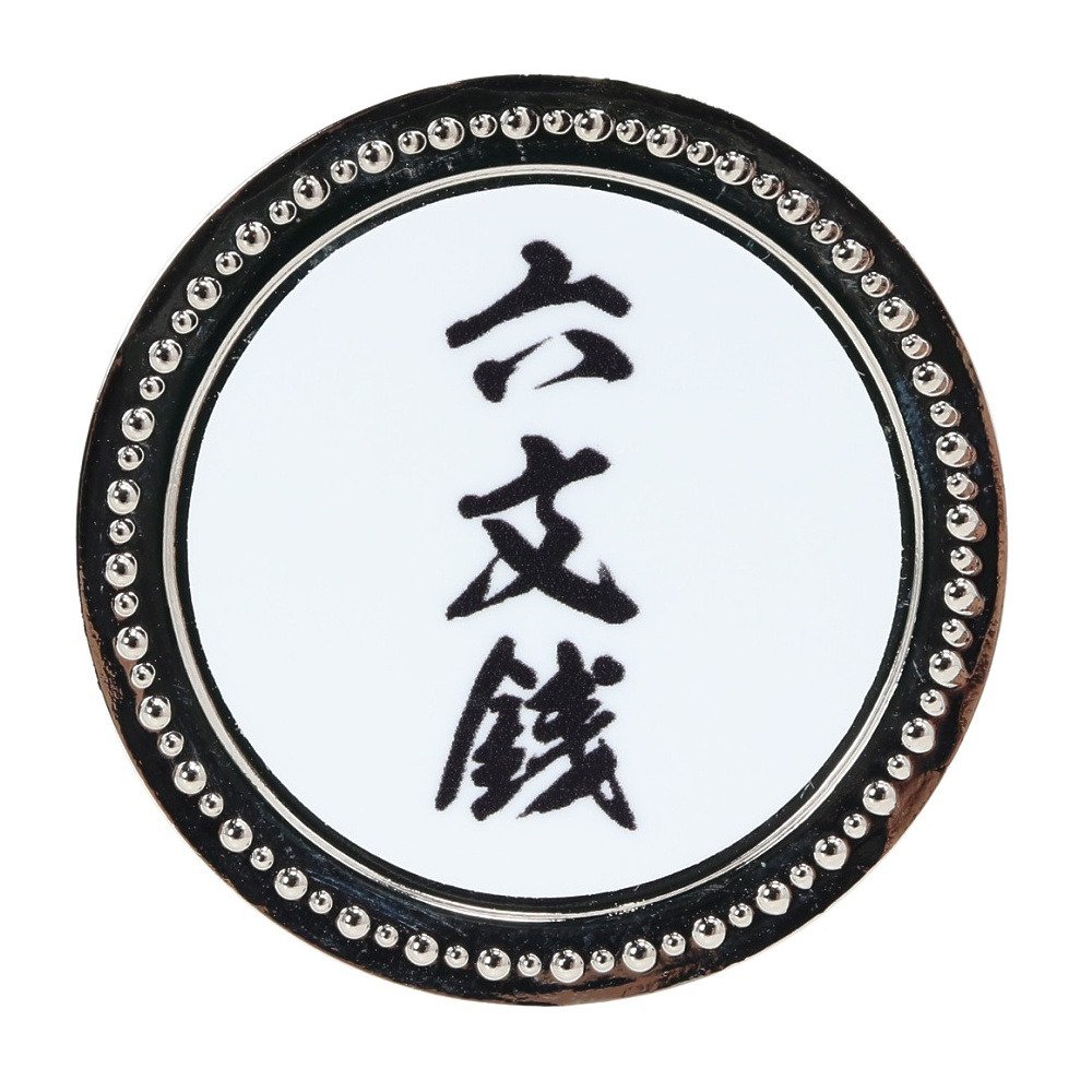 六 文 銭 真田 幸村