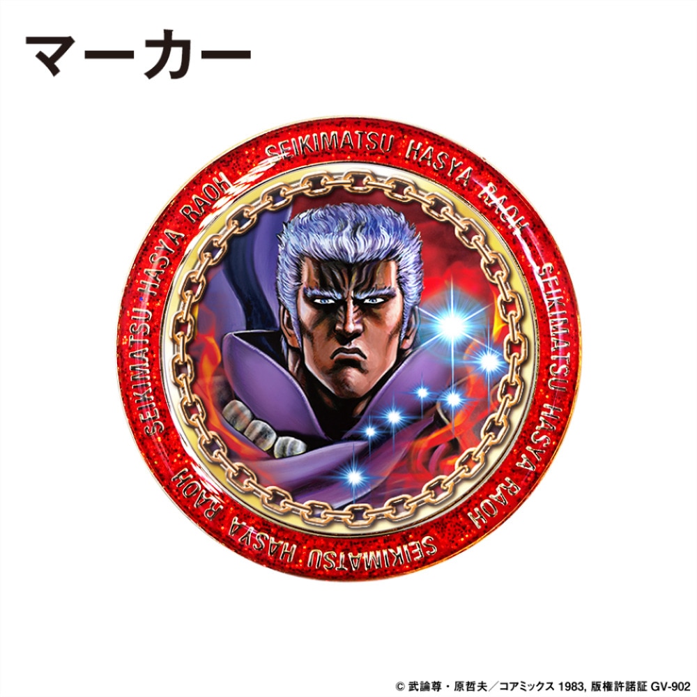 ホクシン（Hokushin）（メンズ、レディース）北斗の拳クリップマーカー ラオウ HTM2 ラオウCLMK