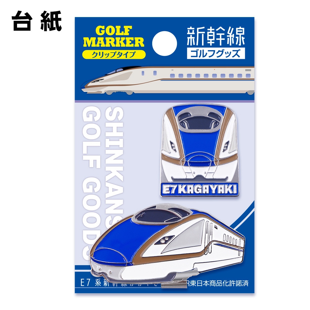 ホクシン（Hokushin）（メンズ、レディース）新幹線クリップマーカー E7系かがやき SKSM5 カガヤキCLMK