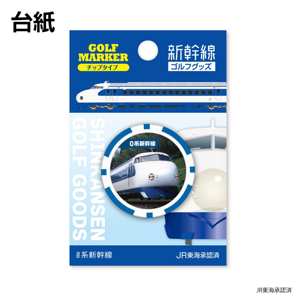 ホクシン（Hokushin）（メンズ、レディース）新幹線チップマーカー 0系 SKSMC3 0ケイCMK