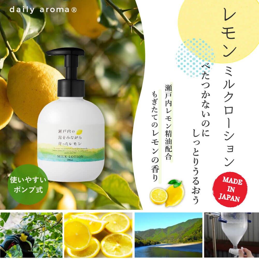 デイリーアロマジャパン（DAILY AROMA JAPAN）（メンズ、レディース）瀬戸内レモン ミルクローション 200mL DAJ 612068