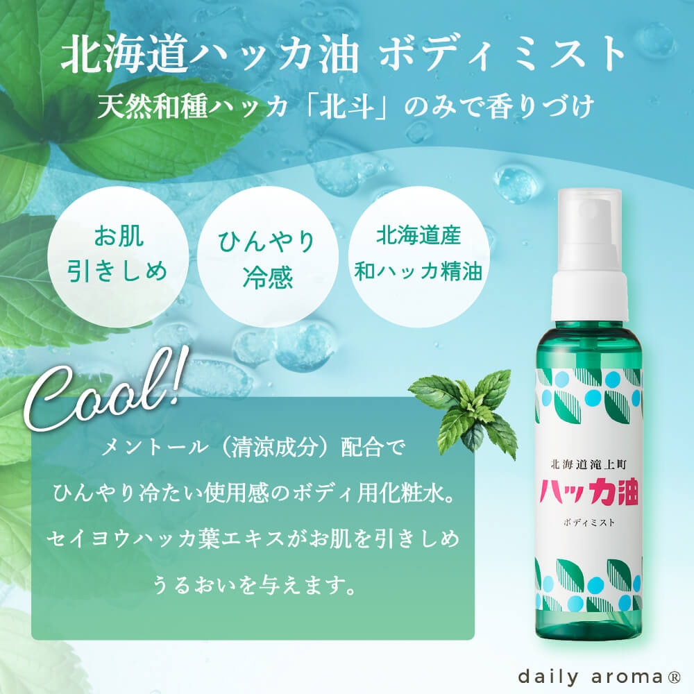 北海道ハッカ油（hakka）（メンズ、レディース）北海道ハッカ油 ボディミスト 100mL DAJ 613133