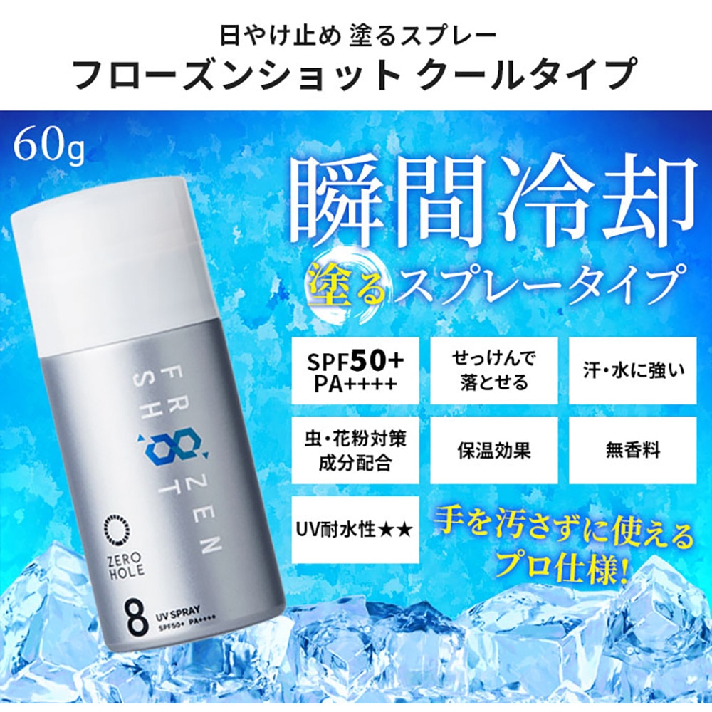 ゼロホール（ZERO HOLE）（メンズ、レディース）日やけ止め塗るスプレー フローズンショットクールタイプ 無香料