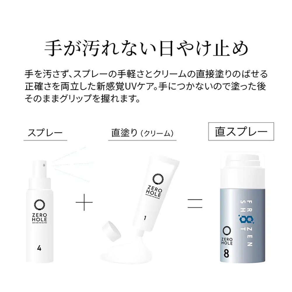 ゼロホール（ZERO HOLE）（メンズ、レディース）日やけ止め塗るスプレー フローズンショットクールタイプ 無香料