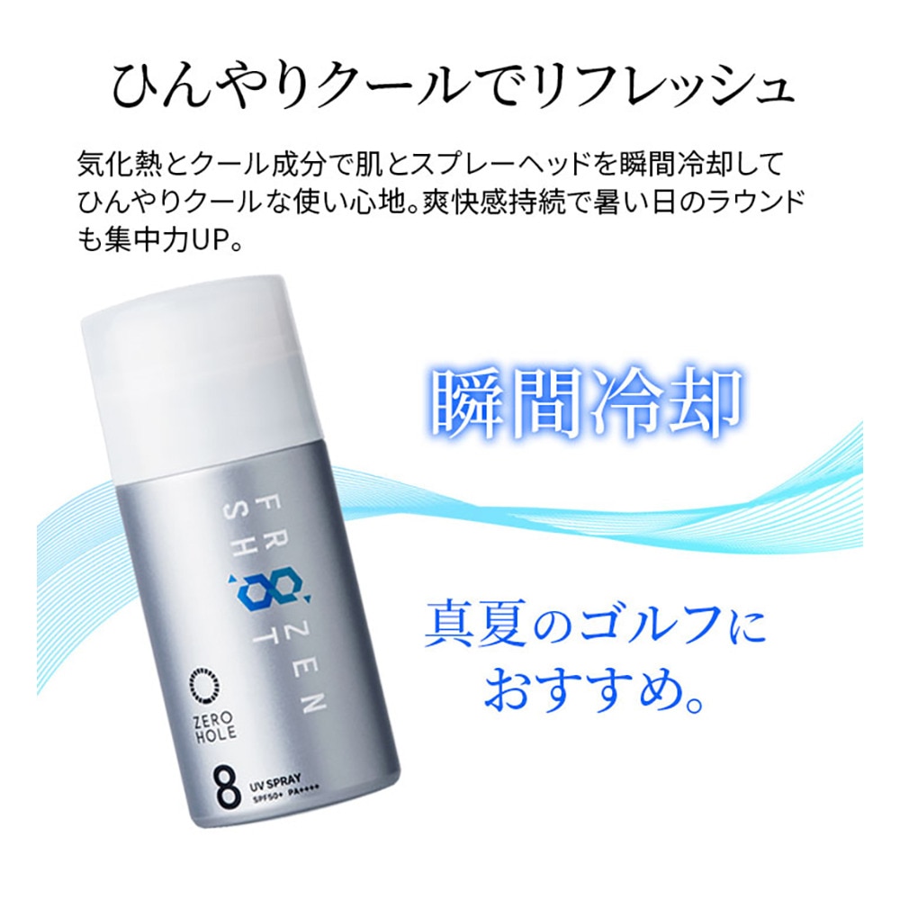 ゼロホール（ZERO HOLE）（メンズ、レディース）日やけ止め塗るスプレー フローズンショットクールタイプ 無香料