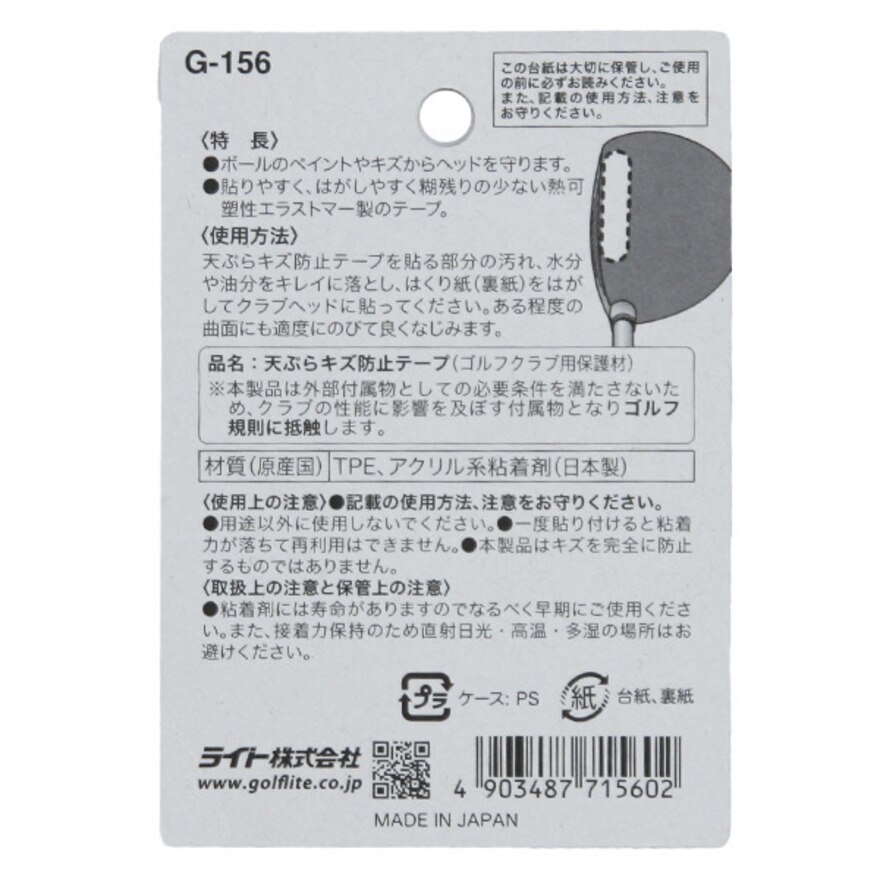 ライト（LITE）（メンズ、レディース）天ぷらキズ防止テープ G-156