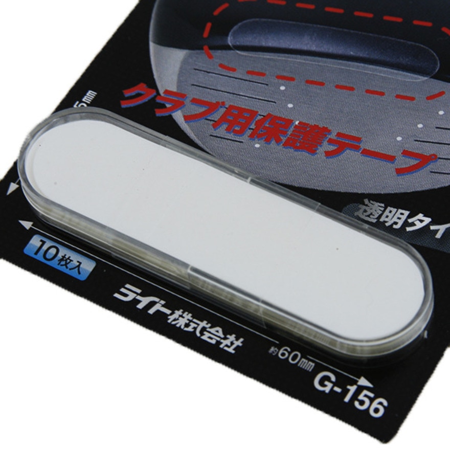 ライト（LITE）（メンズ、レディース）天ぷらキズ防止テープ G-156