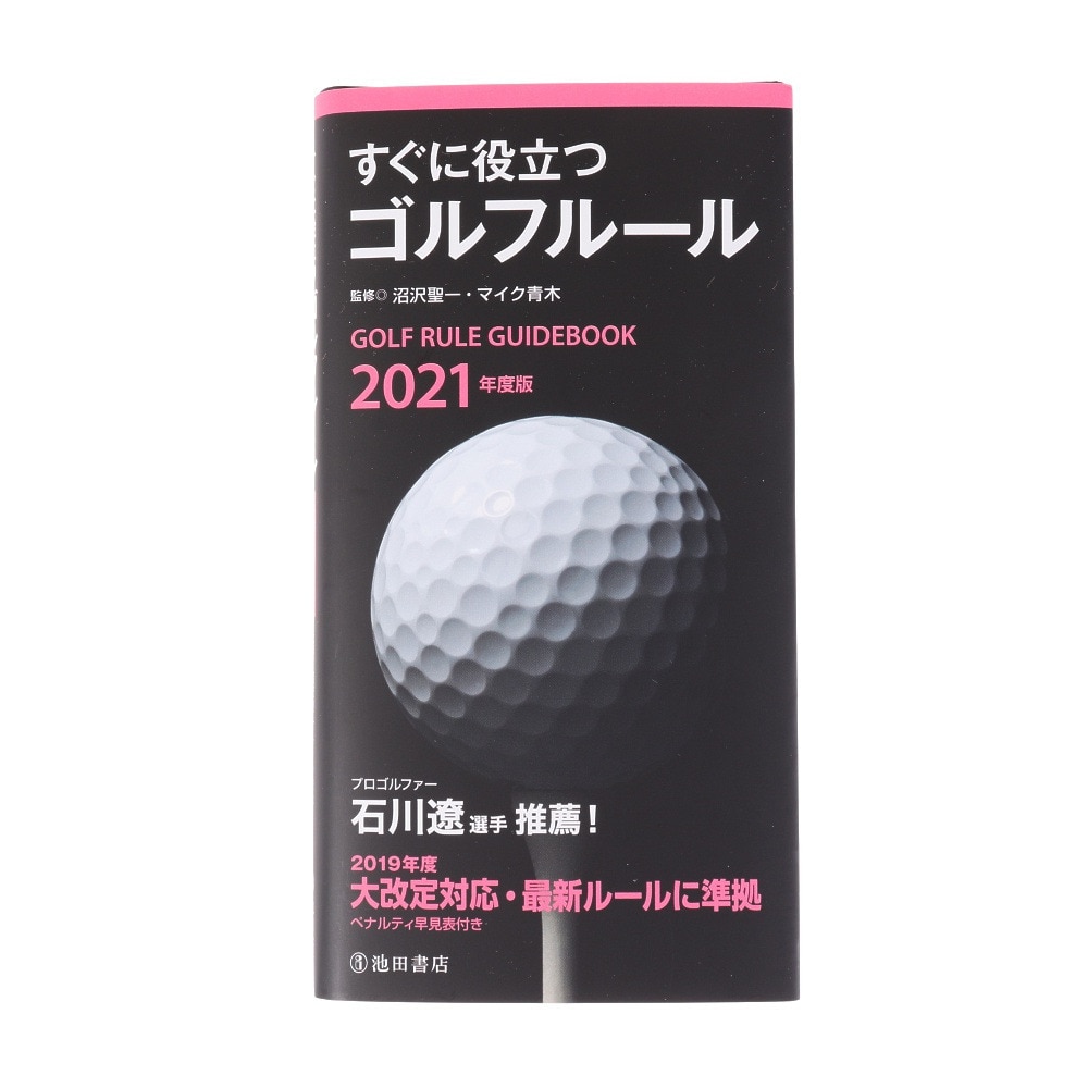 ライト（LITE）（メンズ、レディース）すぐに役立つゴルフルール 2021年度版 G-804 021