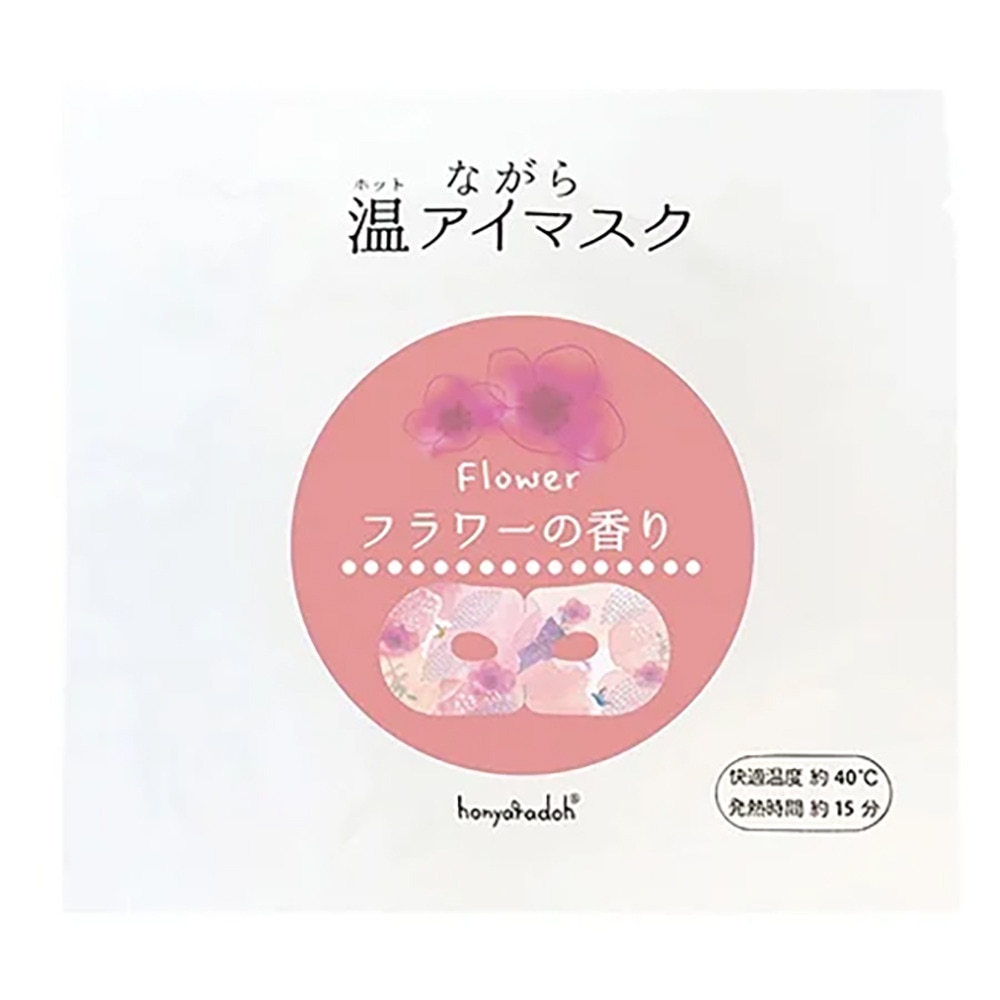 ほんやら堂（メンズ、レディース）ながら温アイマスク フラワーの香り 3枚入 4991936385094