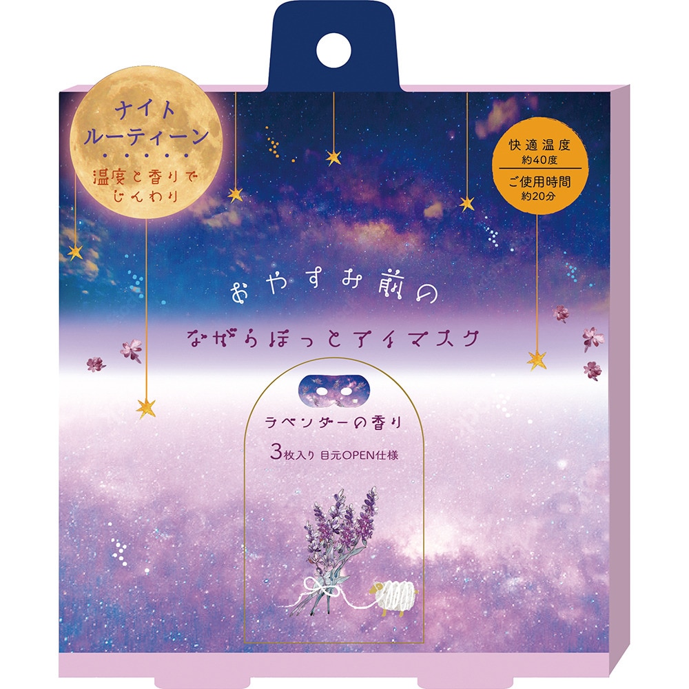 ほんやら堂（メンズ、レディース）おやすみラベンダーながら温アイマスク 3枚入り 4991936388132