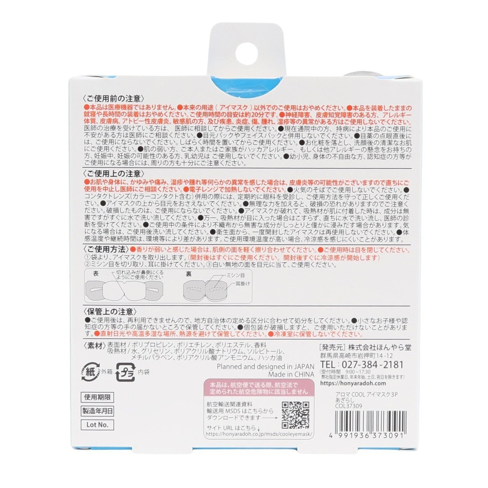 ほんやら堂（メンズ、レディース）アロマCOOLアイマスク あざらし 3枚入り COL37309