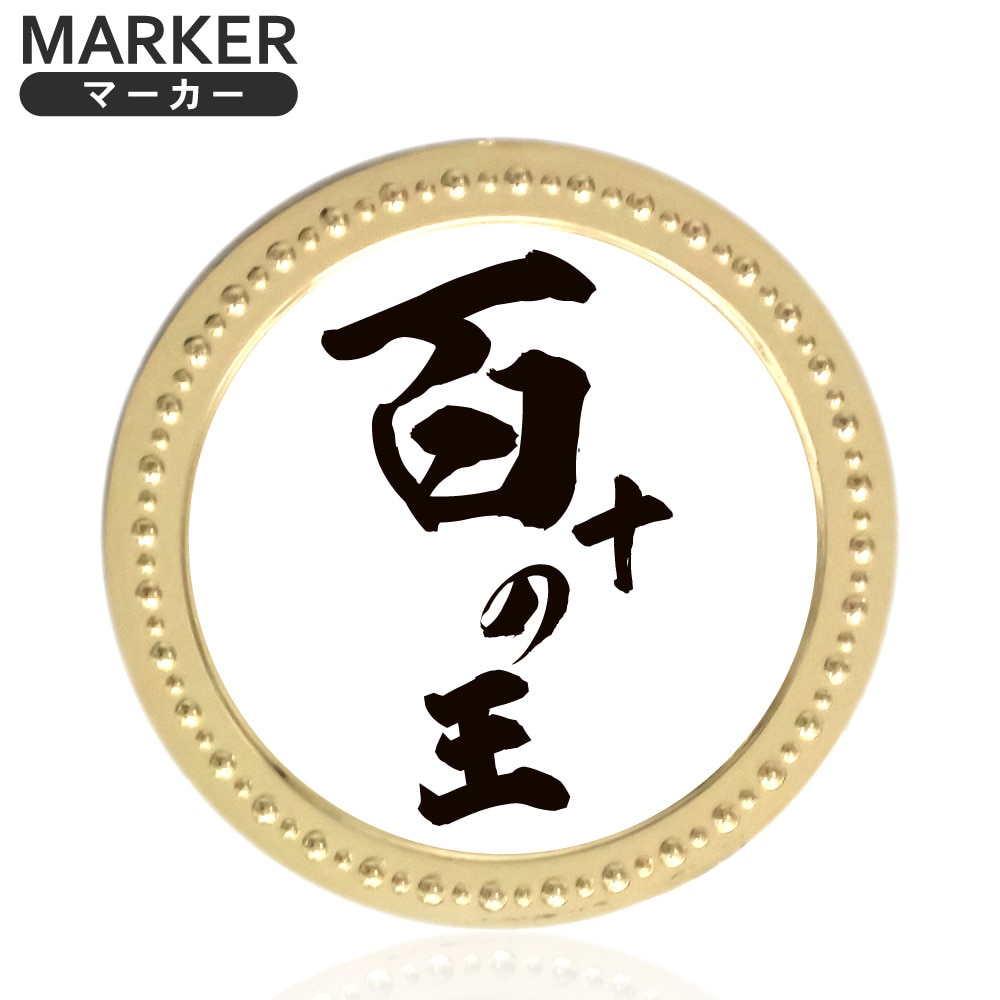ホクシン（Hokushin）（メンズ、レディース）百十の王メタルマーカー MK497
