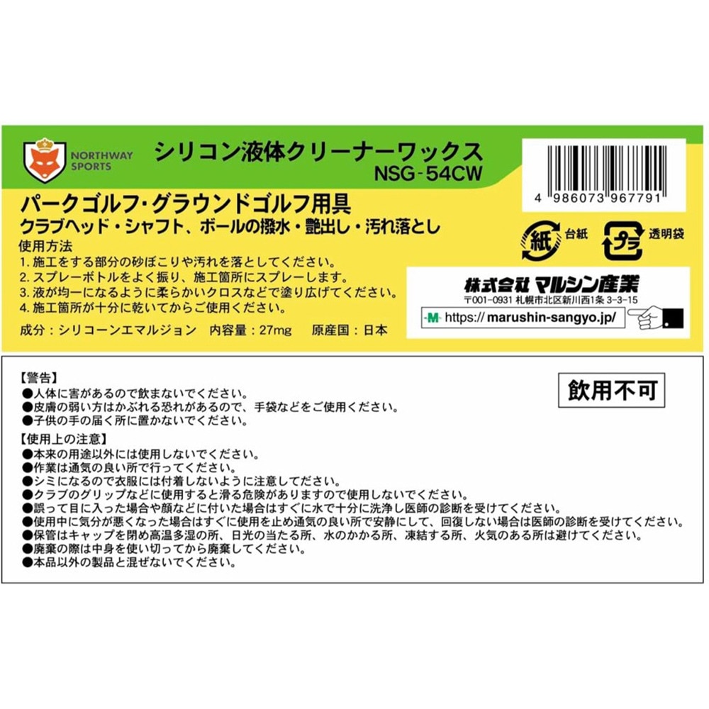 マルシン（MARUSHIN）（メンズ、レディース）パークゴルフ シリコン液体クリーナーワックス 27ml NSG-54CW