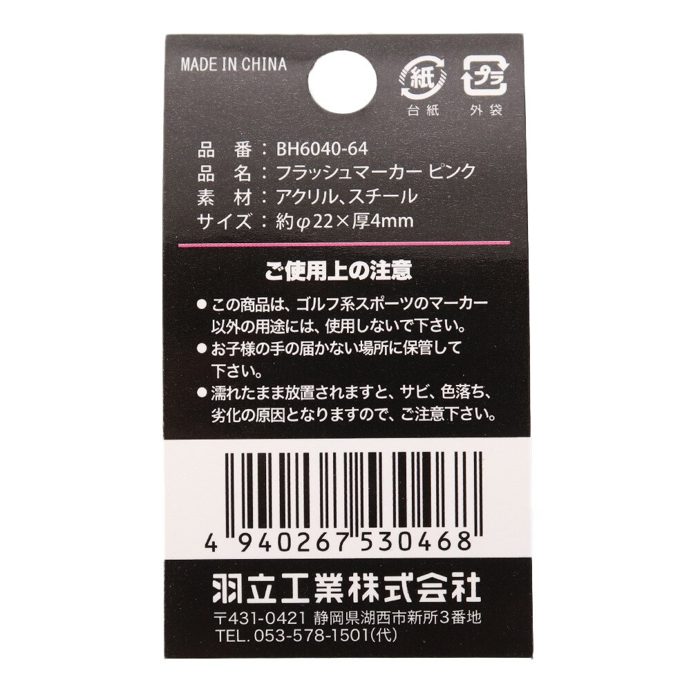 ハタチ（HATACHI）（メンズ、レディース）グラウンドゴルフ フラッシュマーカー BH6040-64