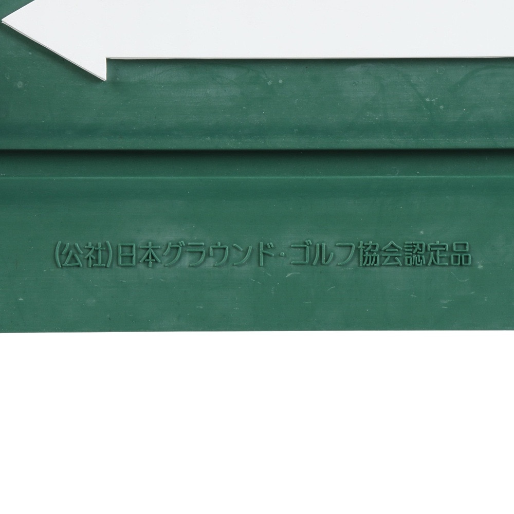 ニチヨー（NICHIYO）（メンズ、レディース）グラウンドゴルフ スタートマット G080E