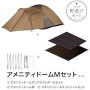 野遊びセット テント 4人用 5人用 アメニティドームM+マットシート+アップライトポール FK-246 キャンプ ファミリー