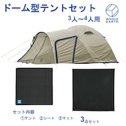 ホールアース（Whole Earth） ドーム型テントセット270 テント シート マット 3点セット WE2MDA36 BEG + WE23DG57 GRY 3人用 4人用