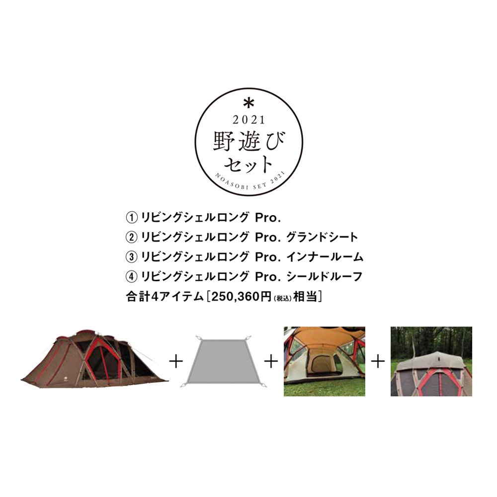 スクリーンテント 21 野遊びセット 福箱 福袋 リビングシェルロングセット Fk 212 スノーピーク エルブレス