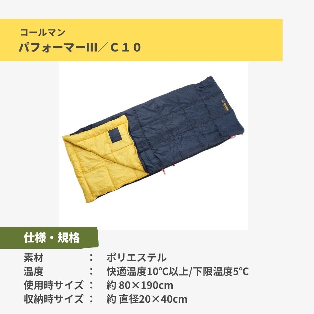 コールマン（Coleman） 寝袋 シュラフ 快適温度10℃以上 コンパクト 軽量 パフォーマーIII C10 Y スリーピングバッグ 封筒型 車中泊2000034775