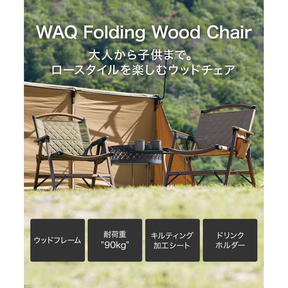 WAQ（WAQ） フォールディングウッドチェア WAQ-FWC1 椅子 チェア 木製 折りたたみ キャンプ