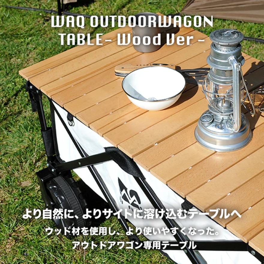 WAQ（WAQ） ロールテーブル キャンプ アウトドアワゴン専用 ウッドテーブル ウッド