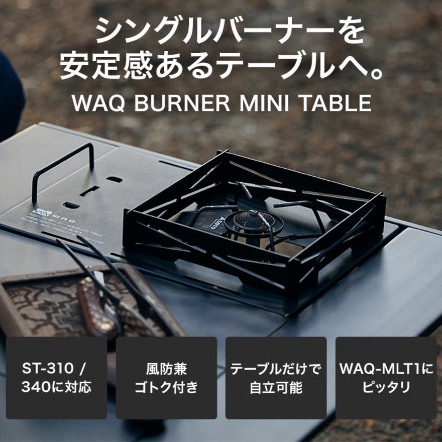 WAQ（WAQ） バーナーミニテーブル WAQ BURNER MINI TABLE