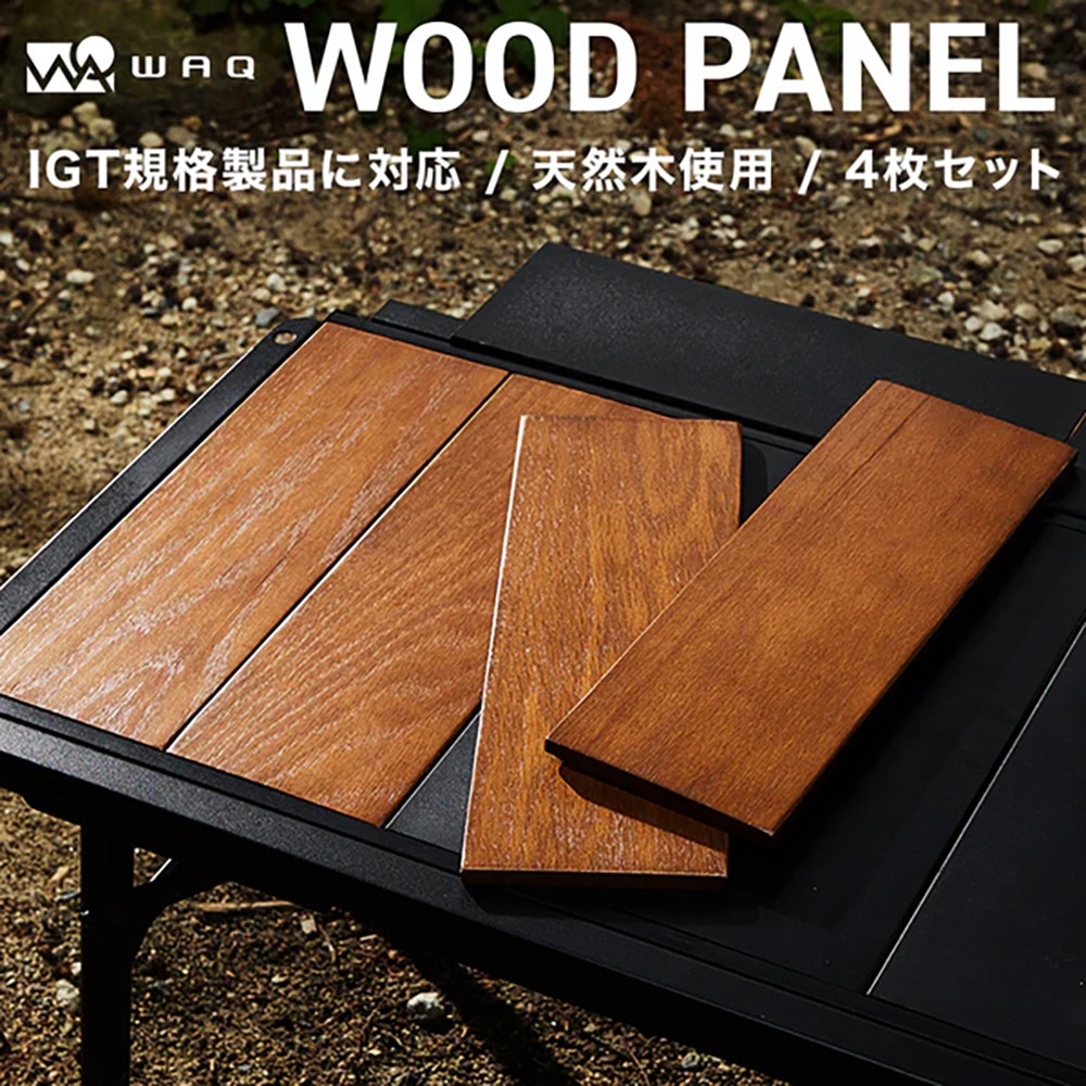 WAQ（WAQ） コンパクトテーブル テーブル用ウッドパネル