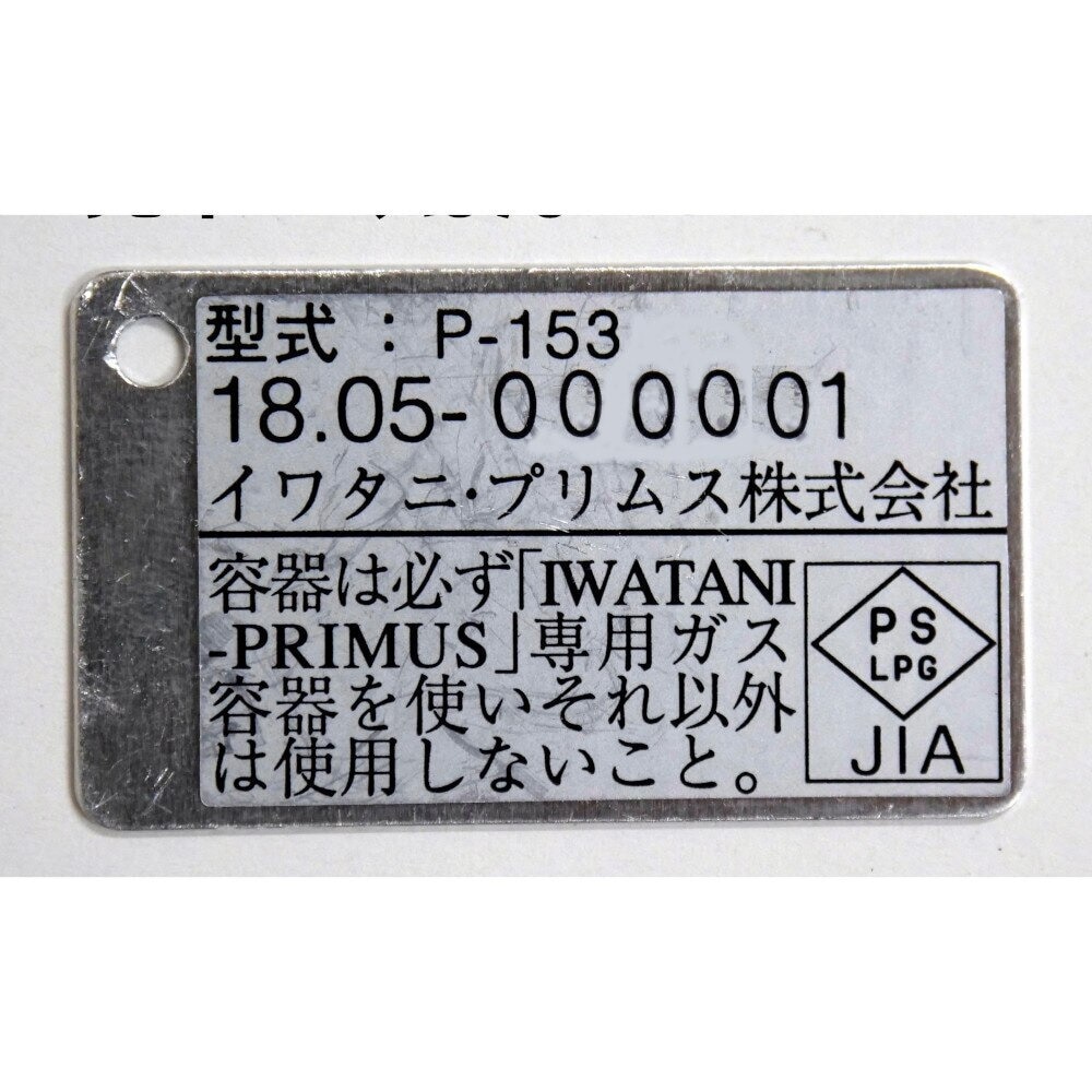 イワタニプリムス（IWATANI-PRIMUS） 153ウルトラバーナー P-153 ガス 