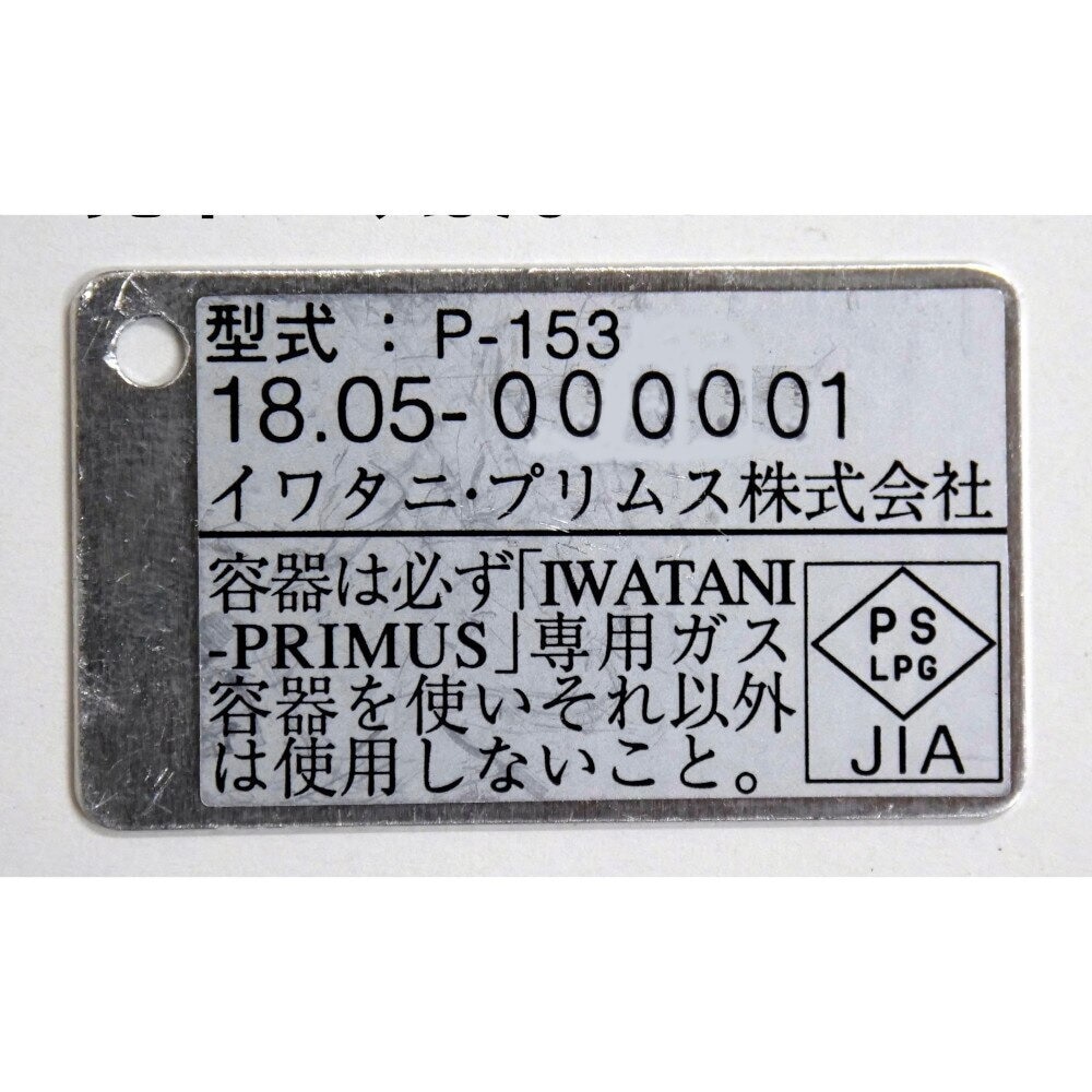 イワタニプリムス（IWATANI-PRIMUS） 153ウルトラバーナー P-153 ガスバーナー アウトドア キャンプ BBQ コンパクト 軽量 