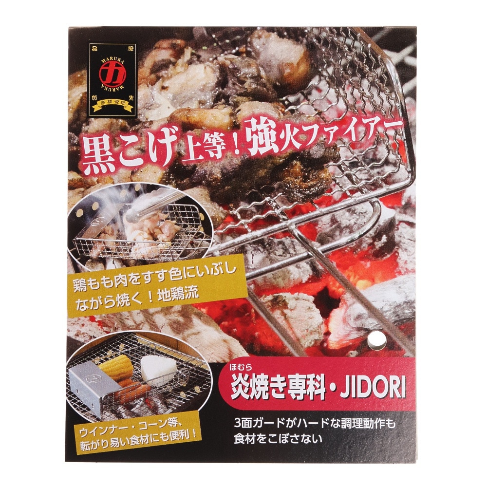 マルカ バーベキュー BBQ 網 炎焼き専科 JIDORI HJ-1