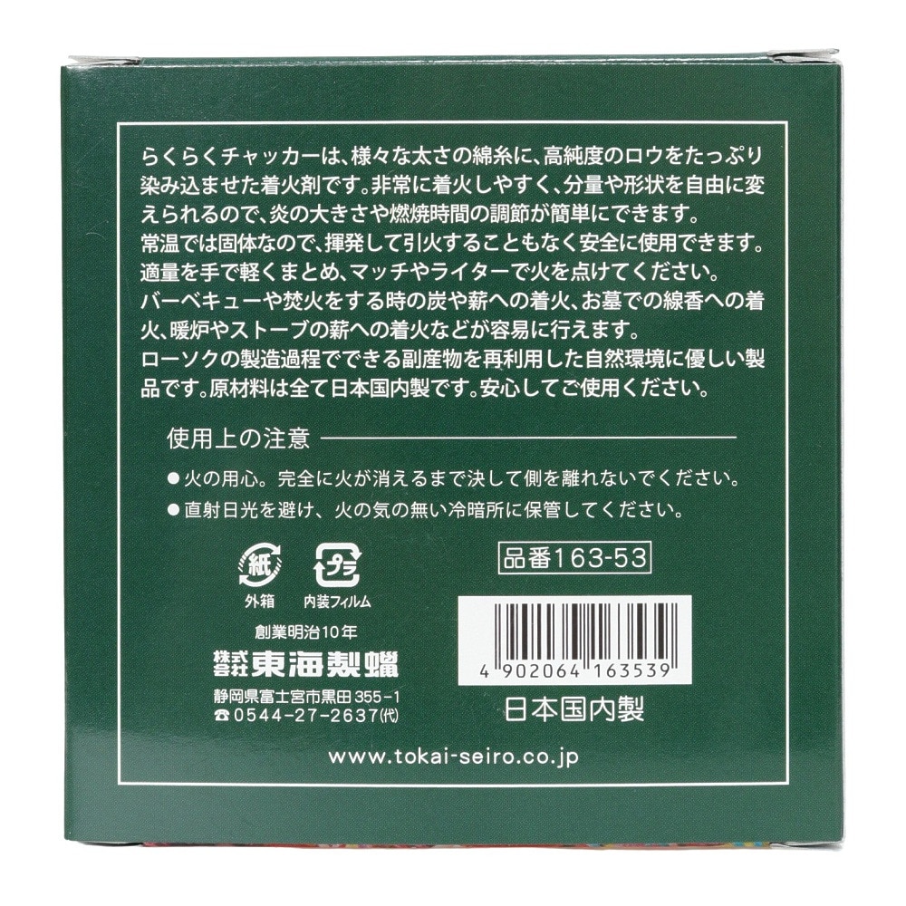 東海製蝋（TOKAI-SEIRO） 着火剤 燃料 BBQ 焚き火 キャンプ らくらくチャッカー 50g 箱入 マッチ付き 163-53