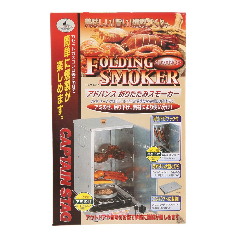 キャプテンスタッグ（CAPTAIN STAG） アドバンス 折りたたみスモーカー M-6547 燻製 BBQ バーベキュー キャンプ アウトドア