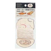 キャプテンスタッグ（CAPTAIN STAG） スモーカー用巻糸 M-9500 キャンプ バーベキュー 燻製 BBQ